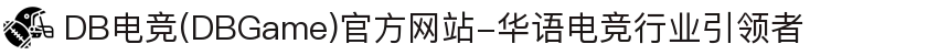 DB电竞(DBGame)官方网站-华语电竞行业引领者